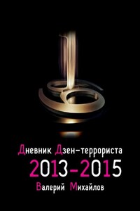 Дневник дзен-террориста. 2013—2015