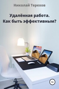 Удалённая работа. Как быть эффективным?