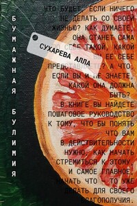 Бумажная булимия