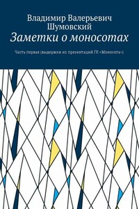 Заметки о моносотах. Часть первая (выдержки из презентаций ГК «Моносота»)