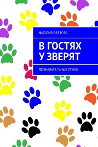 В гостях у зверят. Познавательные стихи