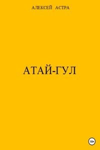 Атай-гул