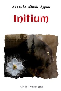 Initium. Легенда одной Души