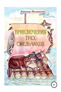 Приключения трех смельчаков