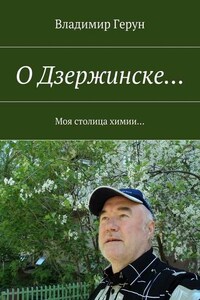 О Дзержинске… Моя столица химии…