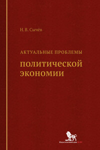 Актуальные проблемы политической экономии