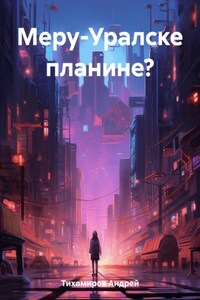 Меру-Уралске планине?