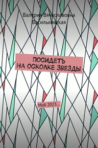 Посидеть на осколке звезды. Мой 2023…