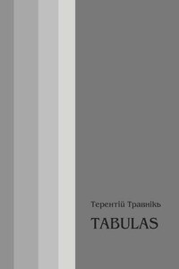 TABULAS. Философские размышления