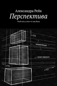 Перспектива. Чтоб хоть у кого-то она была