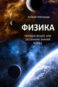 Физика. Порядок вещей, или Осознание знаний. Книга 2