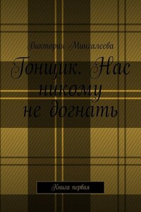 Гонщик. Нас никому не догнать. Книга первая