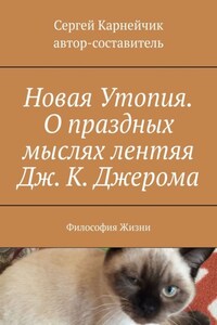 Новая Утопия. О праздных мыслях лентяя Дж. К. Джерома. Философия Жизни