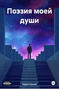 Поэзия моей души