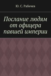 Послание людям от офицера павшей империи