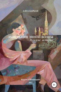 Эмиграция энной волны. Женские истории