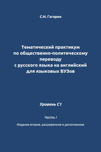 Тематический практикум по общественно-политическому переводу с русского языка на английский для языковых вузов. Уровень C1. Часть 1