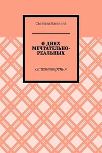 О днях мечтательно-реальных. Стихотворения