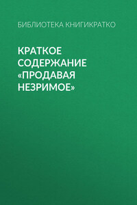 Краткое содержание «Продавая незримое»