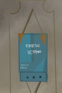 Простые истории