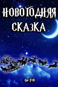 Новогодняя сказка