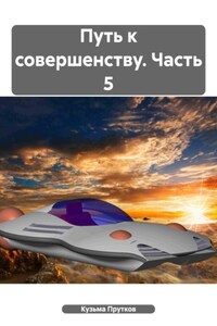 Путь к совершенству. Часть 5