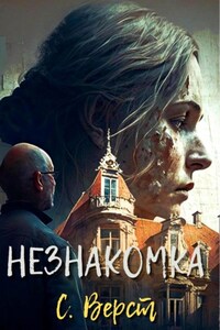 Незнакомка