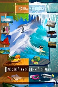 Простой курортный роман