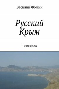 Русский Крым. Тихая бухта