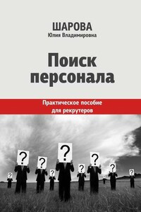 Поиск персонала. Практическое пособие для рекрутеров