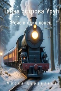 «Тайна острова Уруп». Часть 1 «Рейс в один конец»