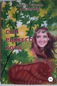 Сон рыжего кота