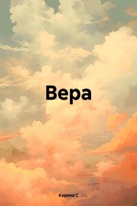 Вера.