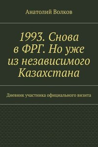 1993. Снова в ФРГ. Но уже из независимого Казахстана