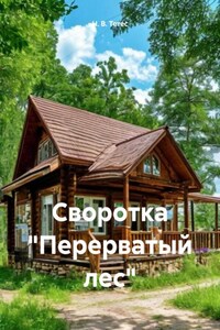 Своротка «Перерватый лес»