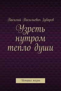 Узреть нутром тепло души. История жизни