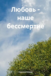 Любовь – наше бессмертие