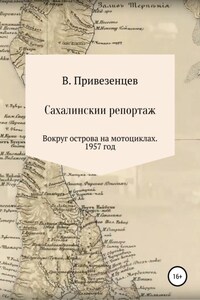 Сахалинский репортаж. Вокруг острова на мотоциклах. 1957 год