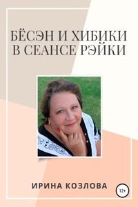 Бёсэн и хибики в сеансах Рэйки