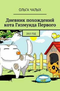 Дневник похождений кота Гизмунда Первого. 2015 год