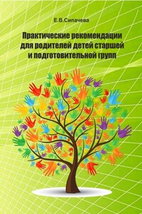 Практические рекомендации для родителей детей старшей и подготовительной групп