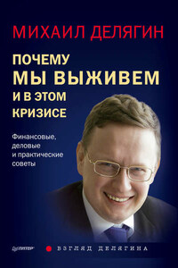 Почему мы выживем и в этом кризисе. Финансовые, деловые и практические советы