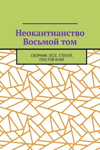 Неокантианство Восьмой том. Сборник эссе, статей, текстов книг