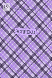 Вопреки