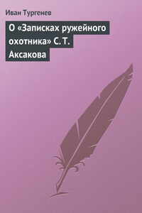 О «Записках ружейного охотника» С. Т. Аксакова