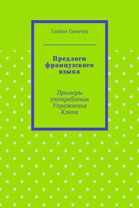 Предлоги французского языка. Примеры употребления. Упражнения. Ключи