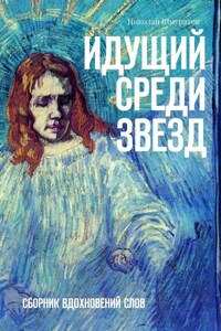 Идущий среди звезд. Сборник вдохновений слов