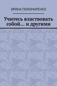 Учитесь властвовать собой… и другими