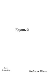 Единый