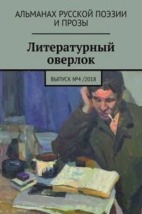 Литературный оверлок. Выпуск №4 /2018